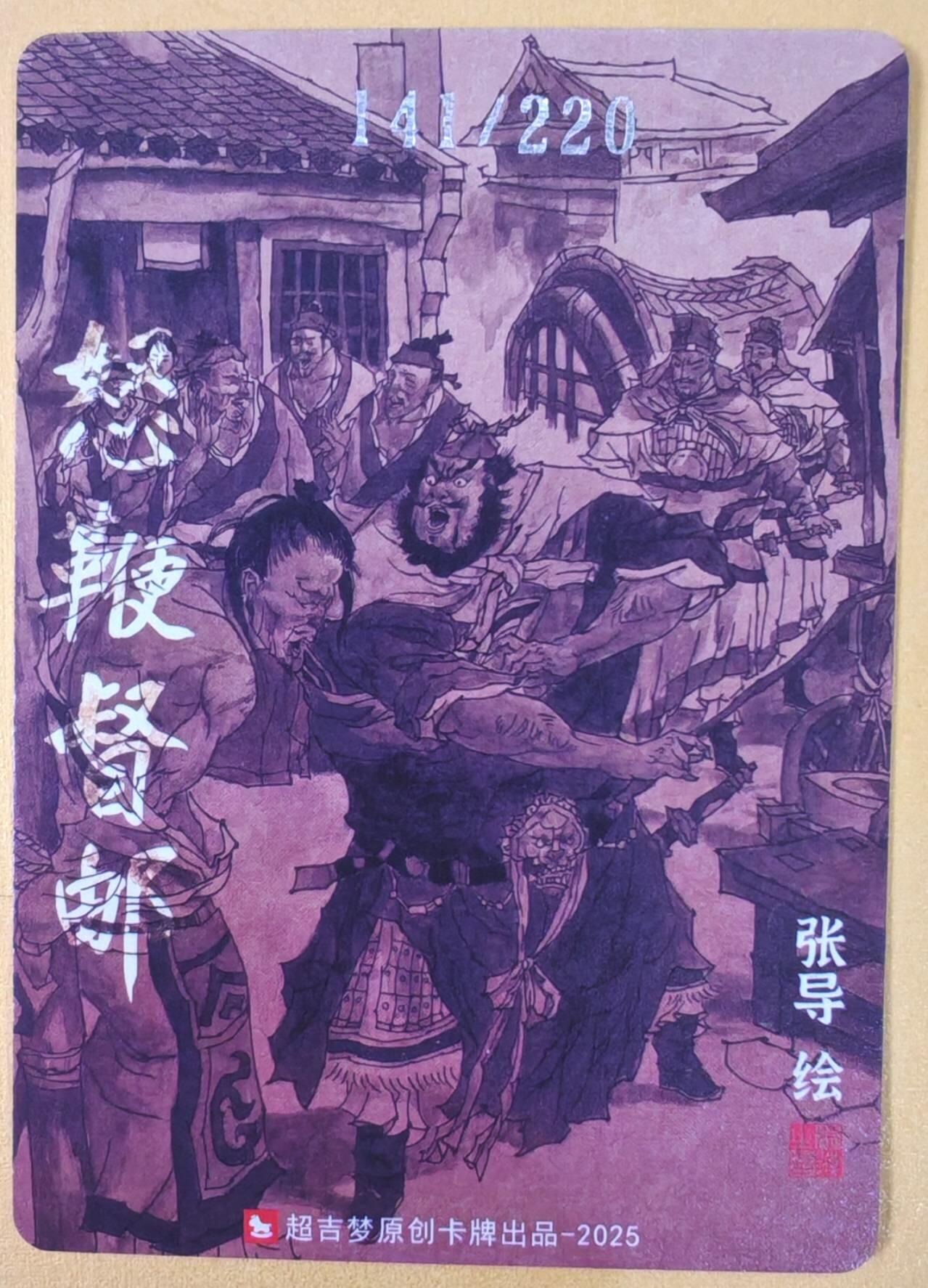 趣卡卡拍No.21期（无佣金免手续费，分享成交有奖） 【编号粗闪特卡】超吉梦 七侠五义 张导 绘怒鞭督邮编号粗闪（编号141）