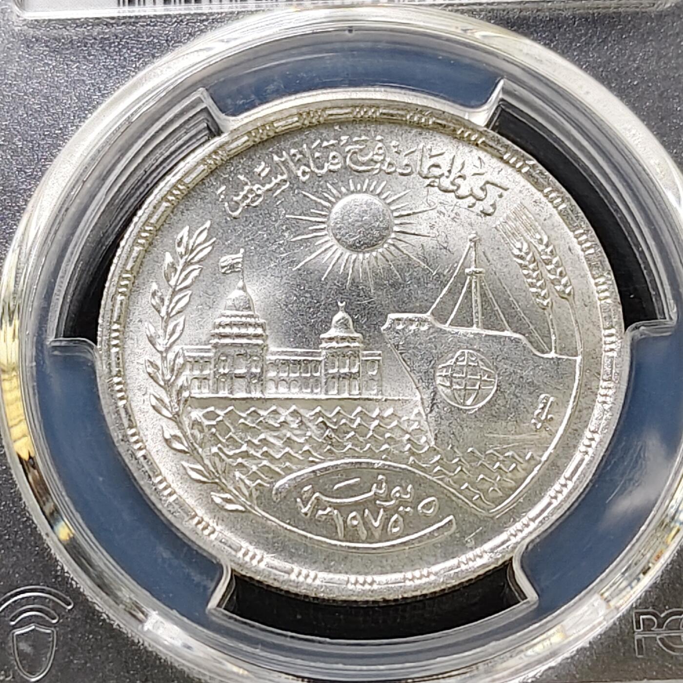 【全场包邮】纯粹捡漏拍487场（免费代拍第24场） 【收藏级·亚军分】埃及1976年1镑苏伊士运河重新开放纪念银币-PCGS MS66（更高分6枚）