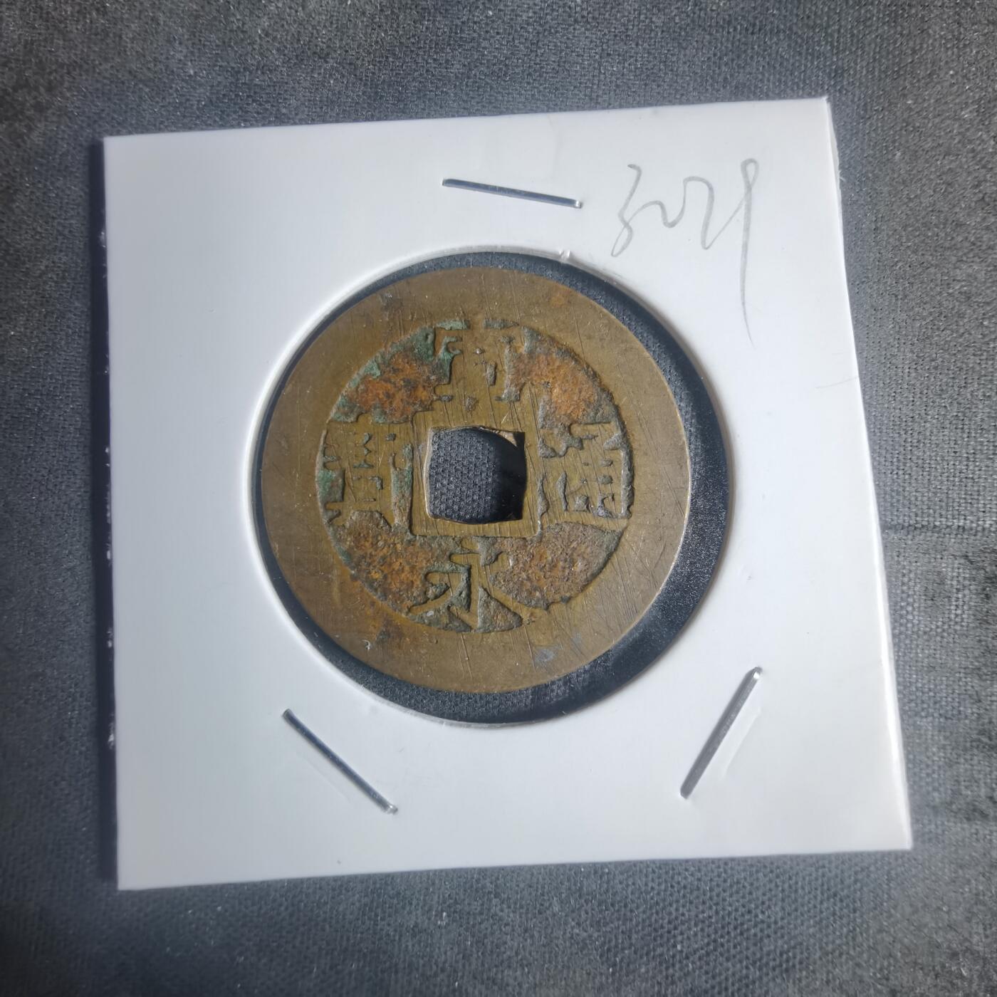 沼泽如烟--第932场 宽永通宝红铜