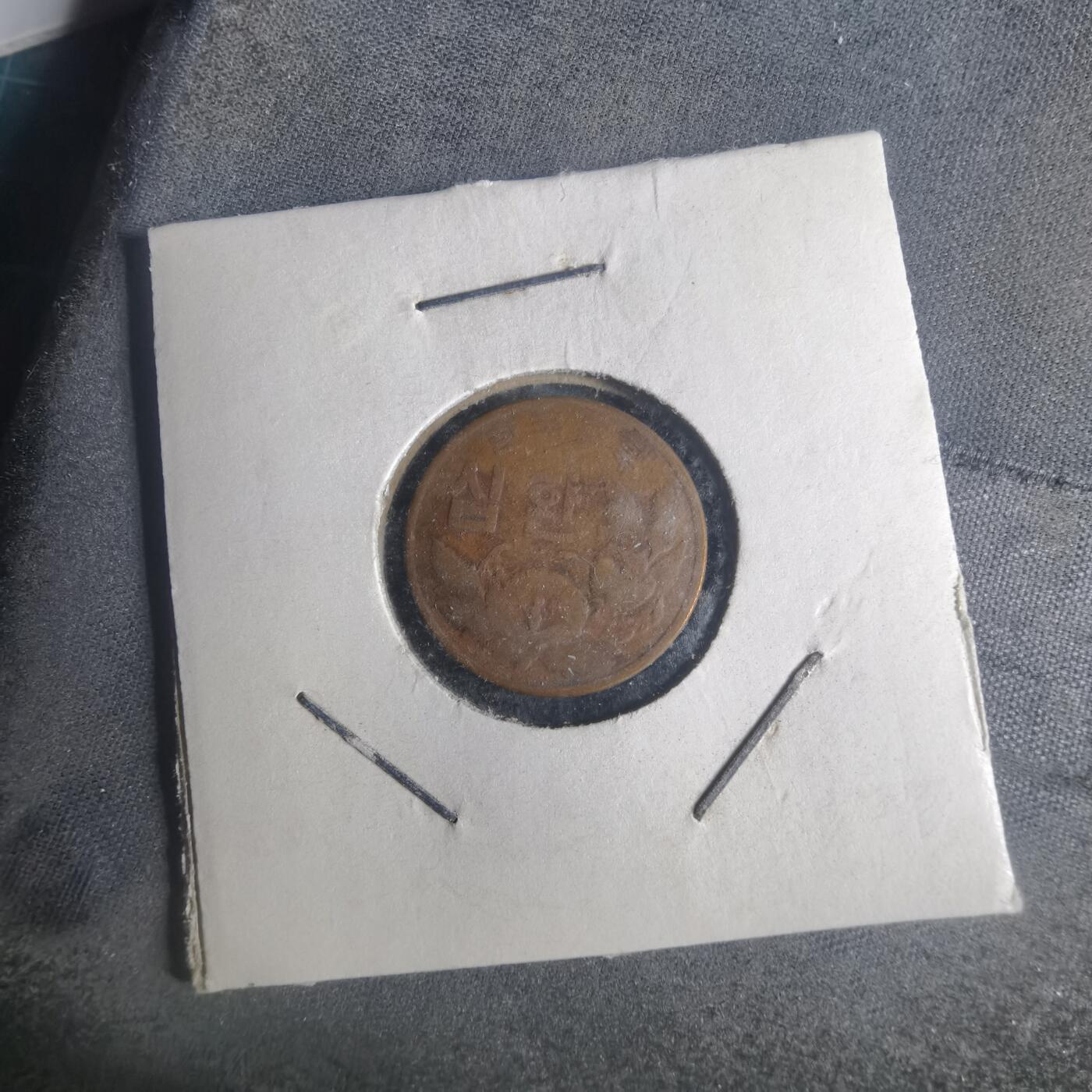 沼泽如烟--第931场 韩国4292年十元