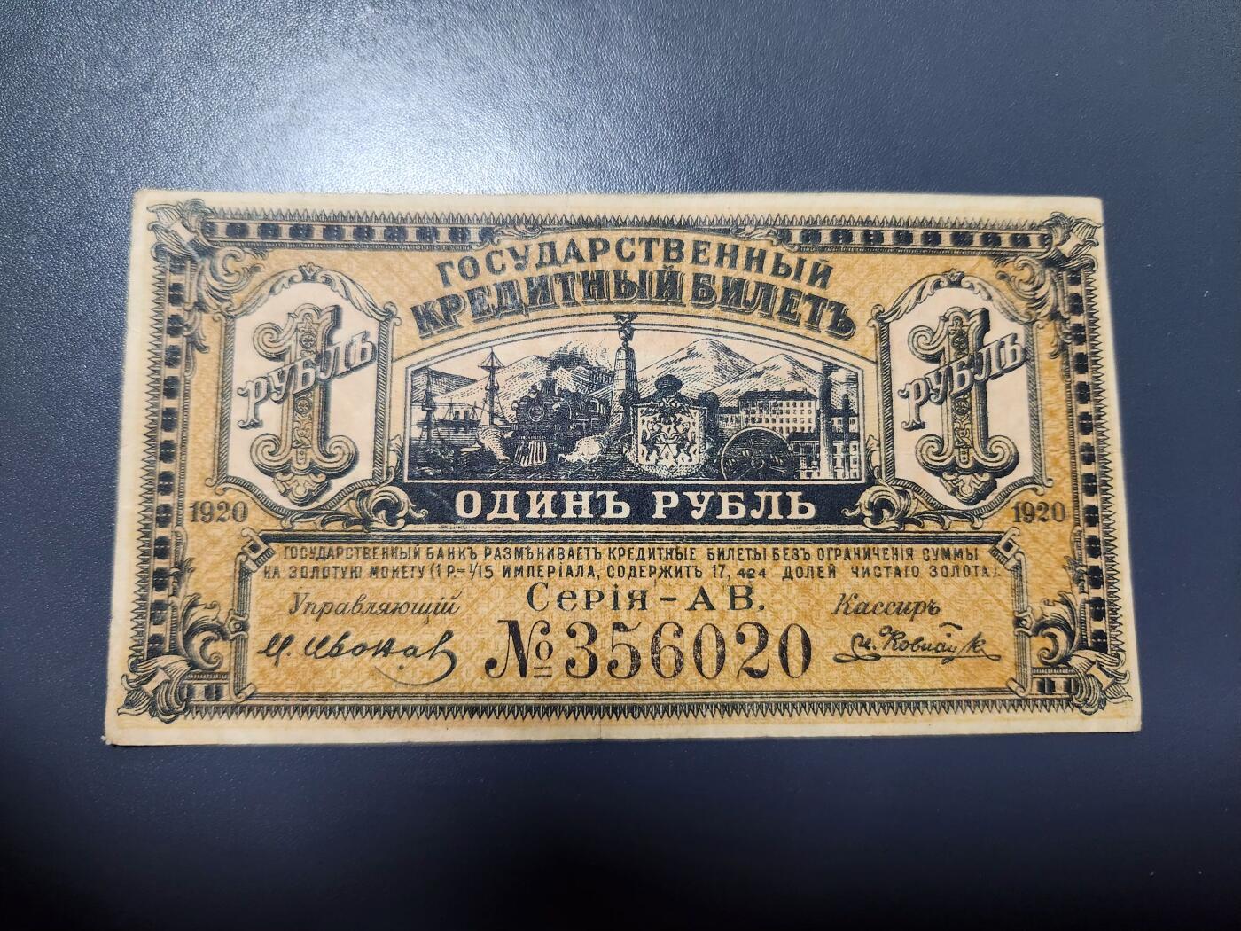 12月13号晚上8点 外国纸币自动截拍第72场 俄罗斯 远东地区 阿穆尔纸币 1卢布1920年 原票美品