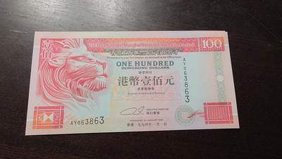 世界钱币～微拍第220期暨2025年第60期  最新货品（群里先挑剩）选购 - 1994年香港汇丰银行100元 全新绝品无47尾号863