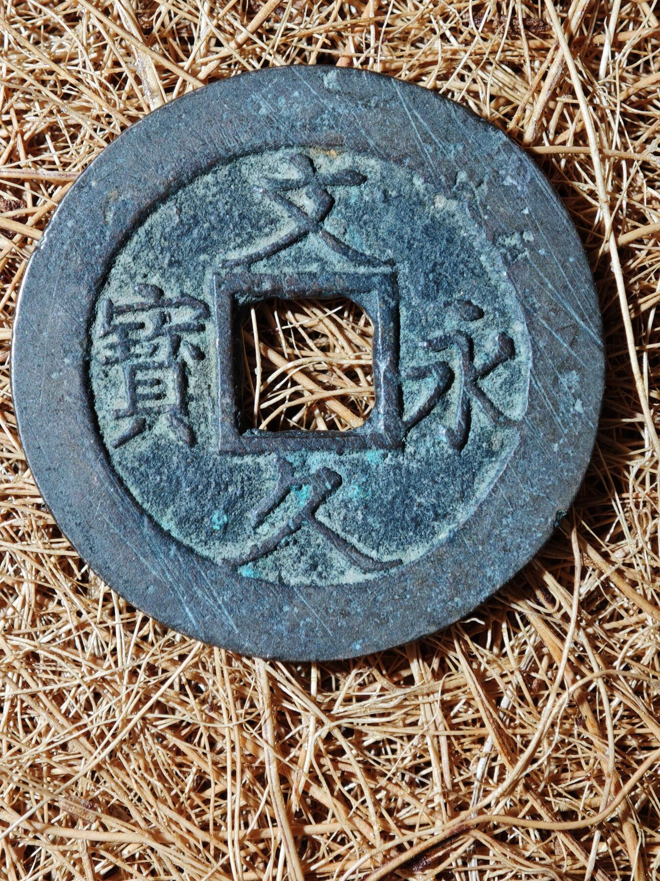 93期回流戒指饰品杂件纪念章丝路钱币专场 B钱币版式