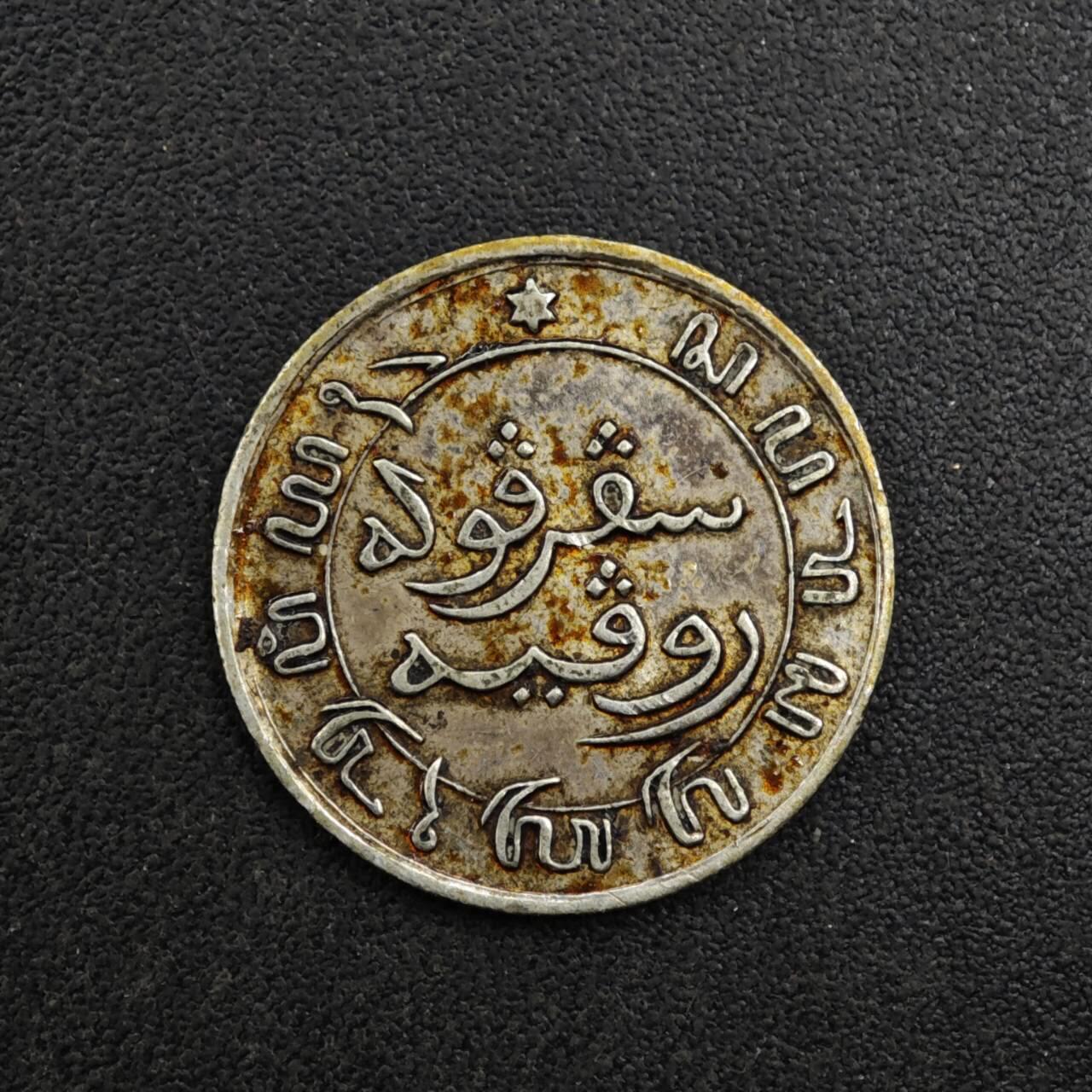 【淘币小摊】实时拍第八百二十七拍   散币场   满百包邮可预留二周 每周一统一发货   荷属东印度1884年1/10盾银币