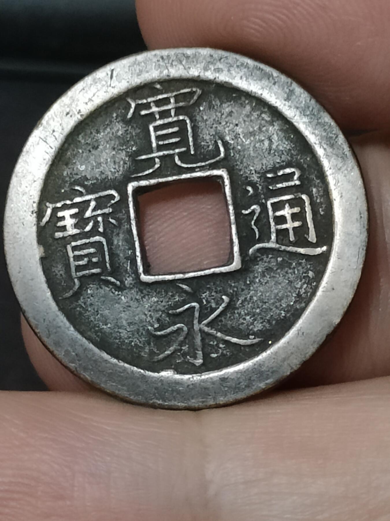 猩哥外币小铺➨【第208场】 宽永通宝