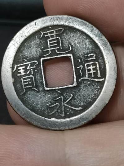 猩哥外币小铺➨【第208场】 - 宽永通宝