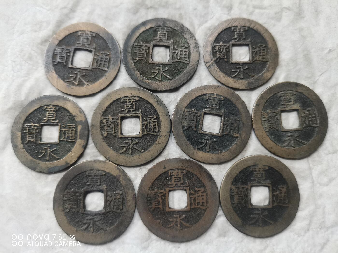 日本币 宽永通宝背水波纹10枚