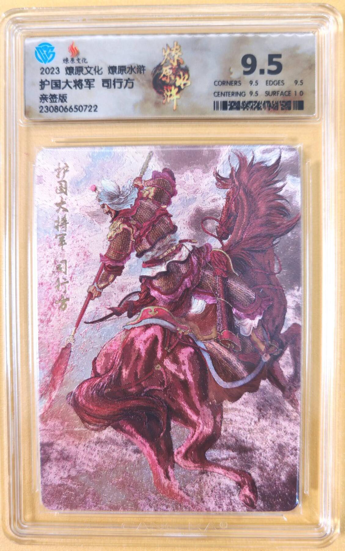 趣卡卡拍No.21期（无佣金免手续费，分享成交有奖） 【联名标签，亲签评级卡】燎原水浒 黄子鉴 司行方 亲签评级卡（ccg9.5分）