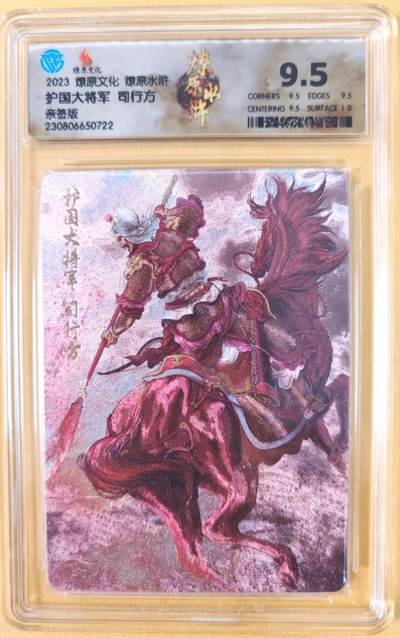 趣卡卡拍No.21期（无佣金免手续费，分享成交有奖） - 【联名标签，亲签评级卡】燎原水浒 黄子鉴 司行方 亲签评级卡（ccg9.5分）