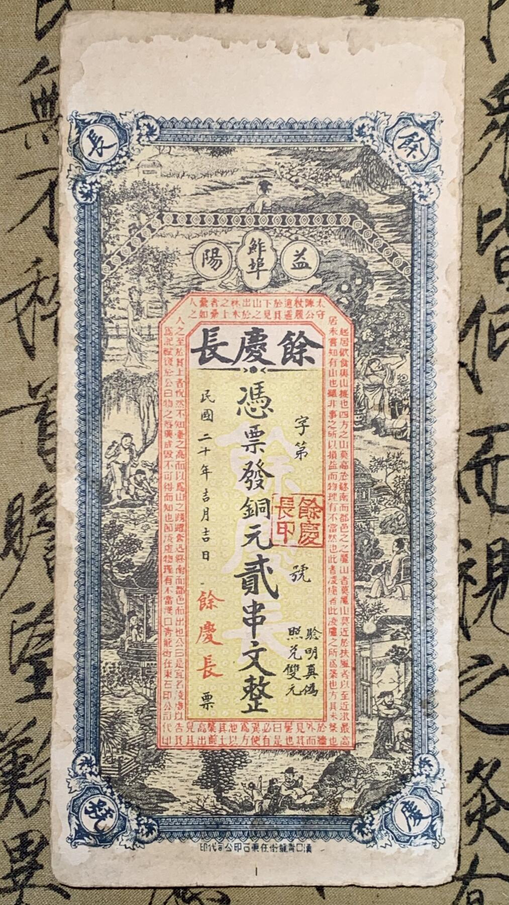 《竞宝斋》第447场 周日，周一，2场连拍 （全场包邮） 四张一组 1918年（民国7年）广东省银行兑换券壹元，正面花塔，美国钞票公司印制。1918年（民国7年）广东省银行兑换券伍元，正面镇海楼，美国钞票公司印制。1931年（民国20年）益阳余庆长铜元贰串，图案漂亮，人物山水画的栩栩如生。广东省银行通用货币壹元，正副行长签名，中华书局印制。