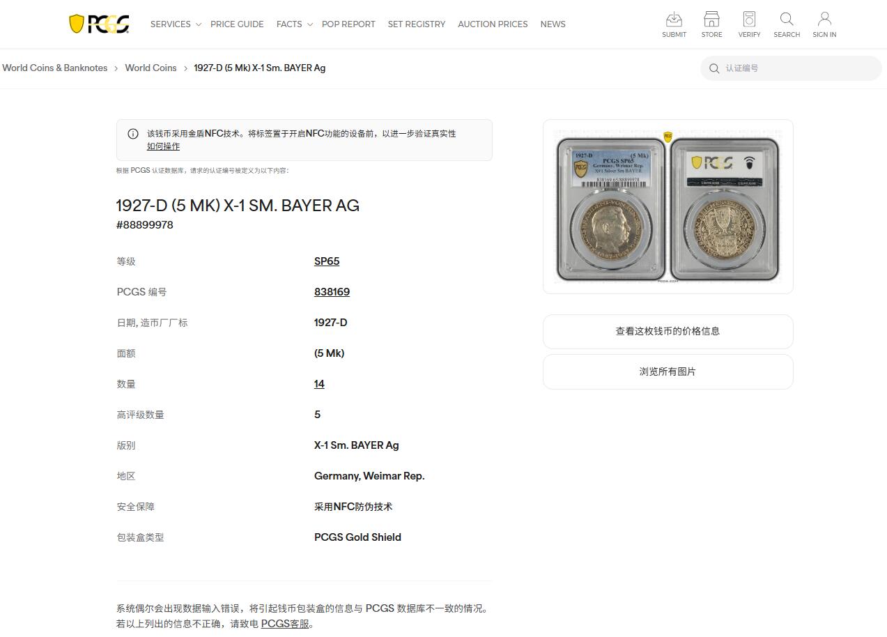 《竞宝斋》第447场 周日，周一，2场连拍 （全场包邮） PCGS SP65 德国1927年兴登堡80大寿d版五马克银质币型章 亚军分
