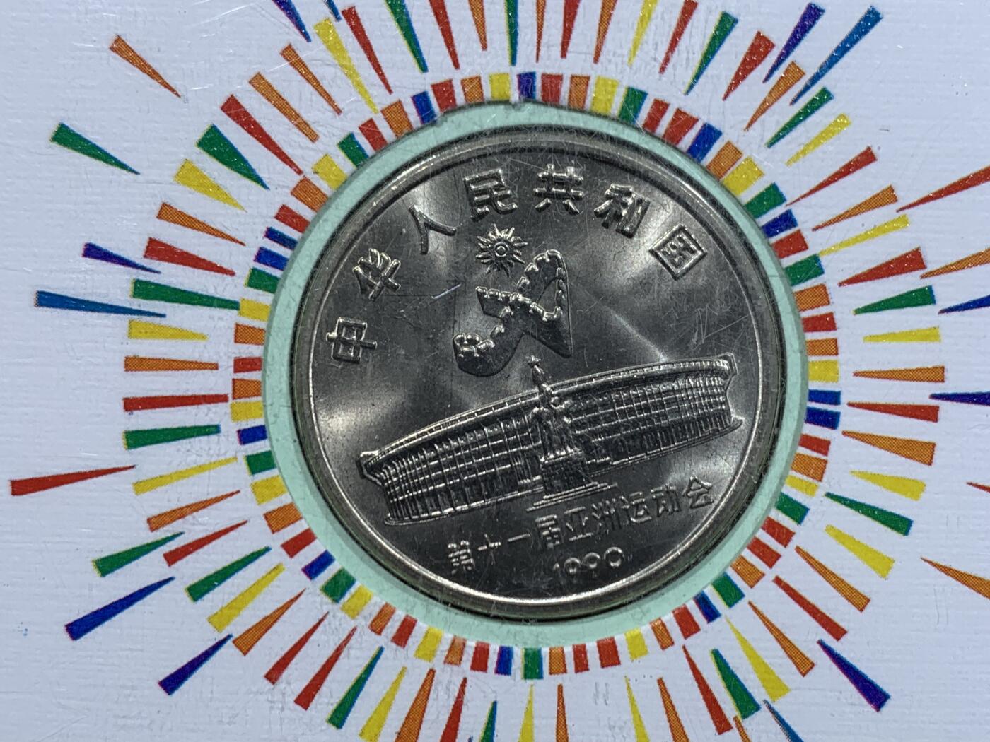 《竞宝斋》第447场 周日，周一，2场连拍 （全场包邮） 两枚一组 NGC MS67 北京1990年第十一届亚洲运动会纪念币封 射箭+舞剑