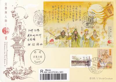 12月18日（周四）20:00中国澳门早期首日实寄封专场 - 2013中国澳门《文学与人物--三国演义（二）》小型张官封 加贴2001《三国演义（一）》单枚 首日挂寄台湾 一套一枚