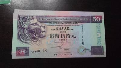 世界钱币～微拍第220期暨2025年第60期  最新货品（群里先挑剩）选购 - 2002年香港汇丰银行50元 全新绝品无47尾号118