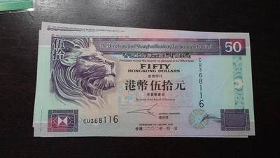 世界钱币～微拍第220期暨2025年第60期  最新货品（群里先挑剩）选购 - 2002年香港汇丰银行50元 全新绝品无47尾号116