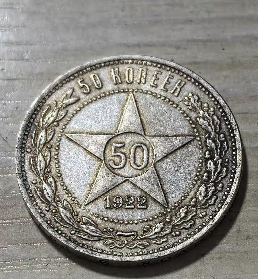 1922年苏联50戈比银币 同品相随机发货。