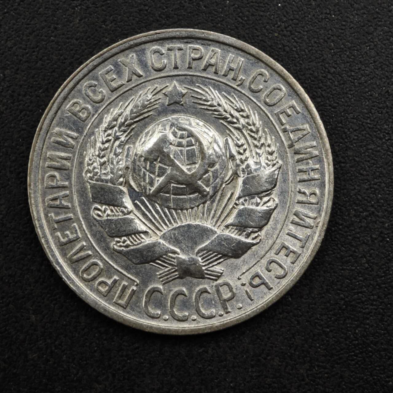 【淘币小摊】实时拍第八百二十七拍   散币场   满百包邮可预留二周 每周一统一发货   苏联1928年15戈比银币