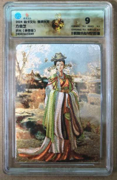 趣卡卡拍No.21期（无佣金免手续费，分享成交有奖） - 【签名评级卡】燎原水浒 方金芝 签名评级卡