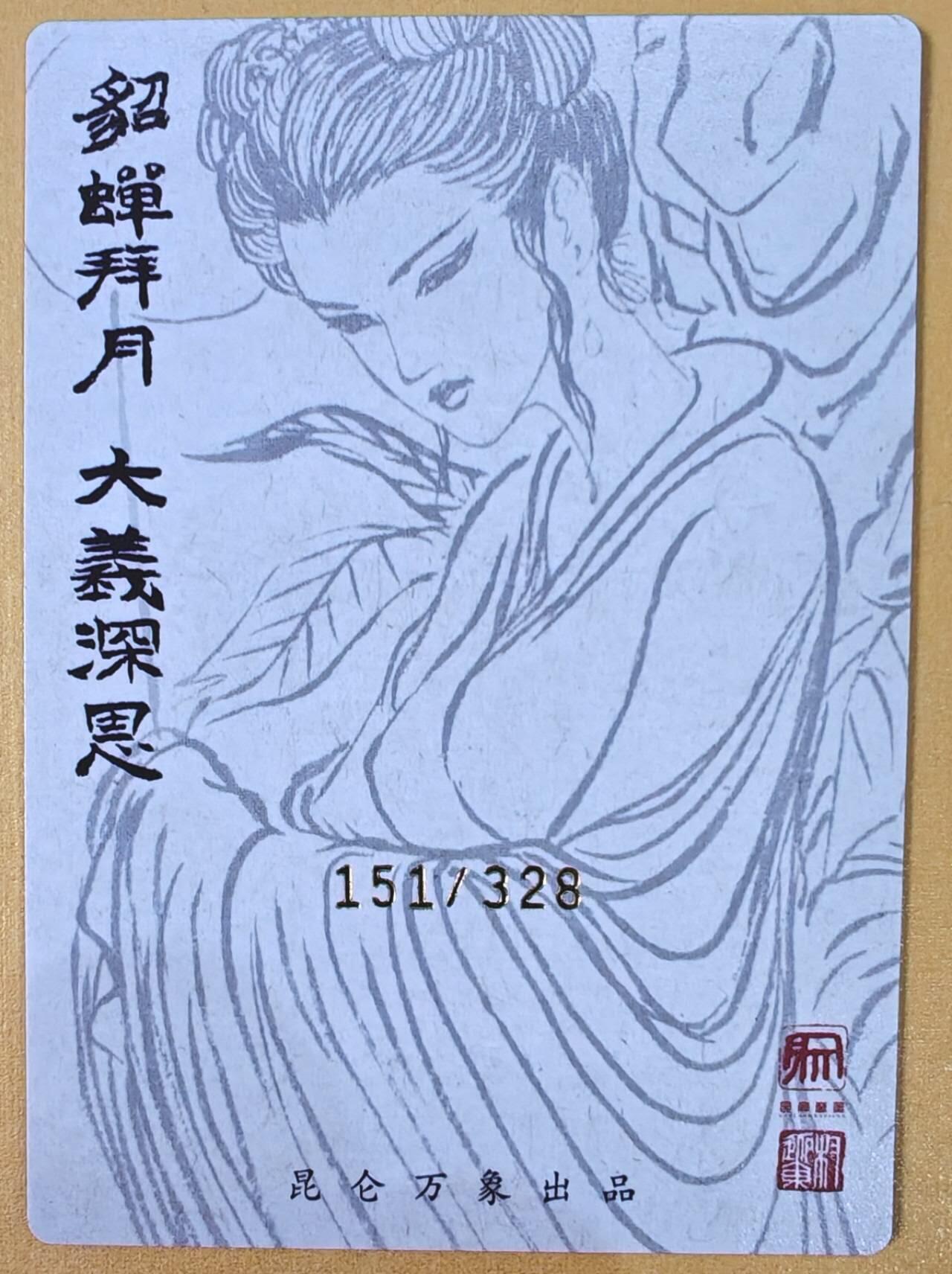 趣卡卡拍No.21期（无佣金免手续费，分享成交有奖） 【编号粗闪特卡】昆仑万象-权迎东 貂蝉拜月粗闪特卡（编号151）