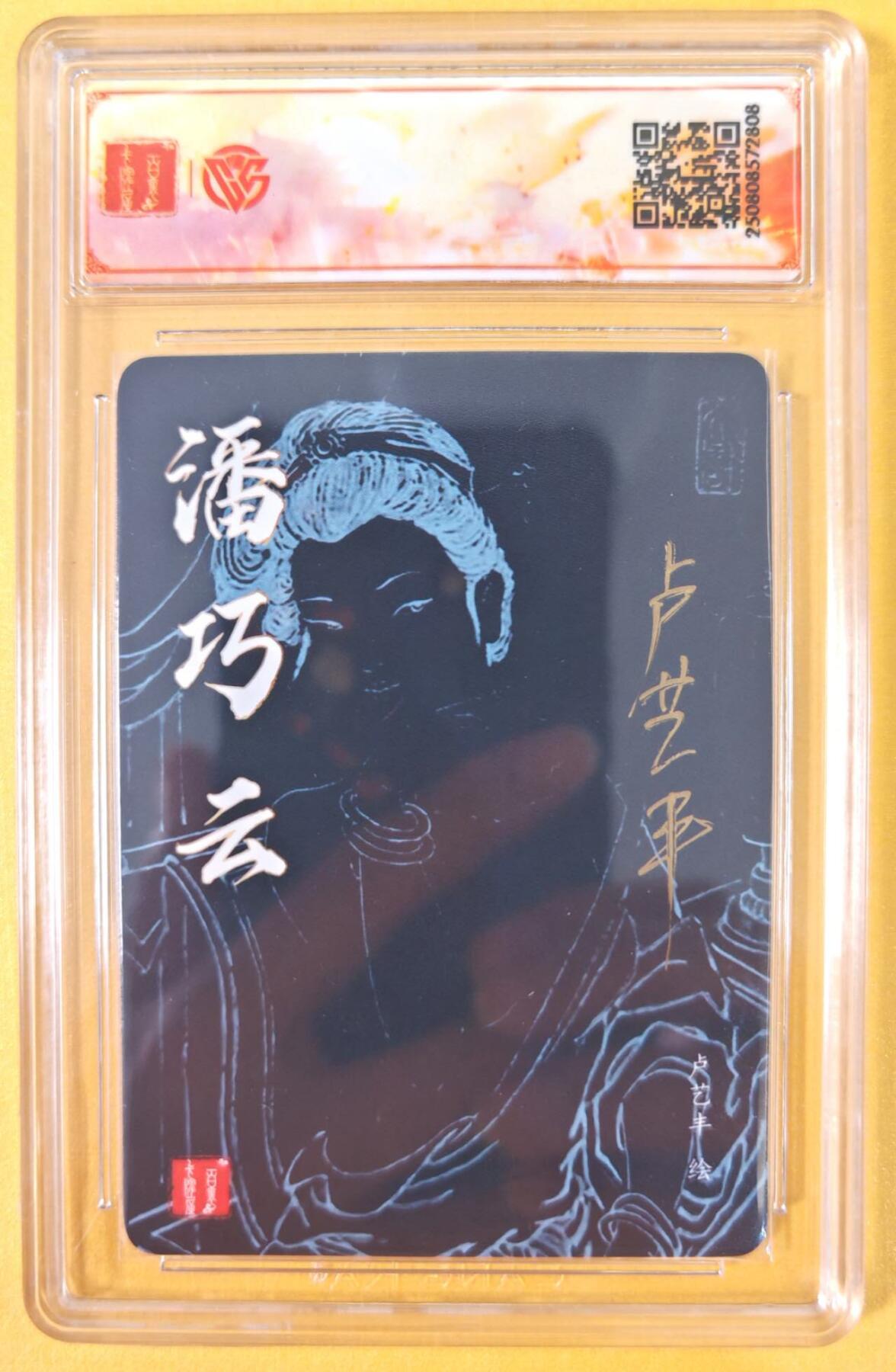 趣卡卡拍No.21期（无佣金免手续费，分享成交有奖） 【亲签评级卡】百里卡牌-港漫水浒特卡粗闪亲签评级卡（卢艺丰水浒之潘巧云）