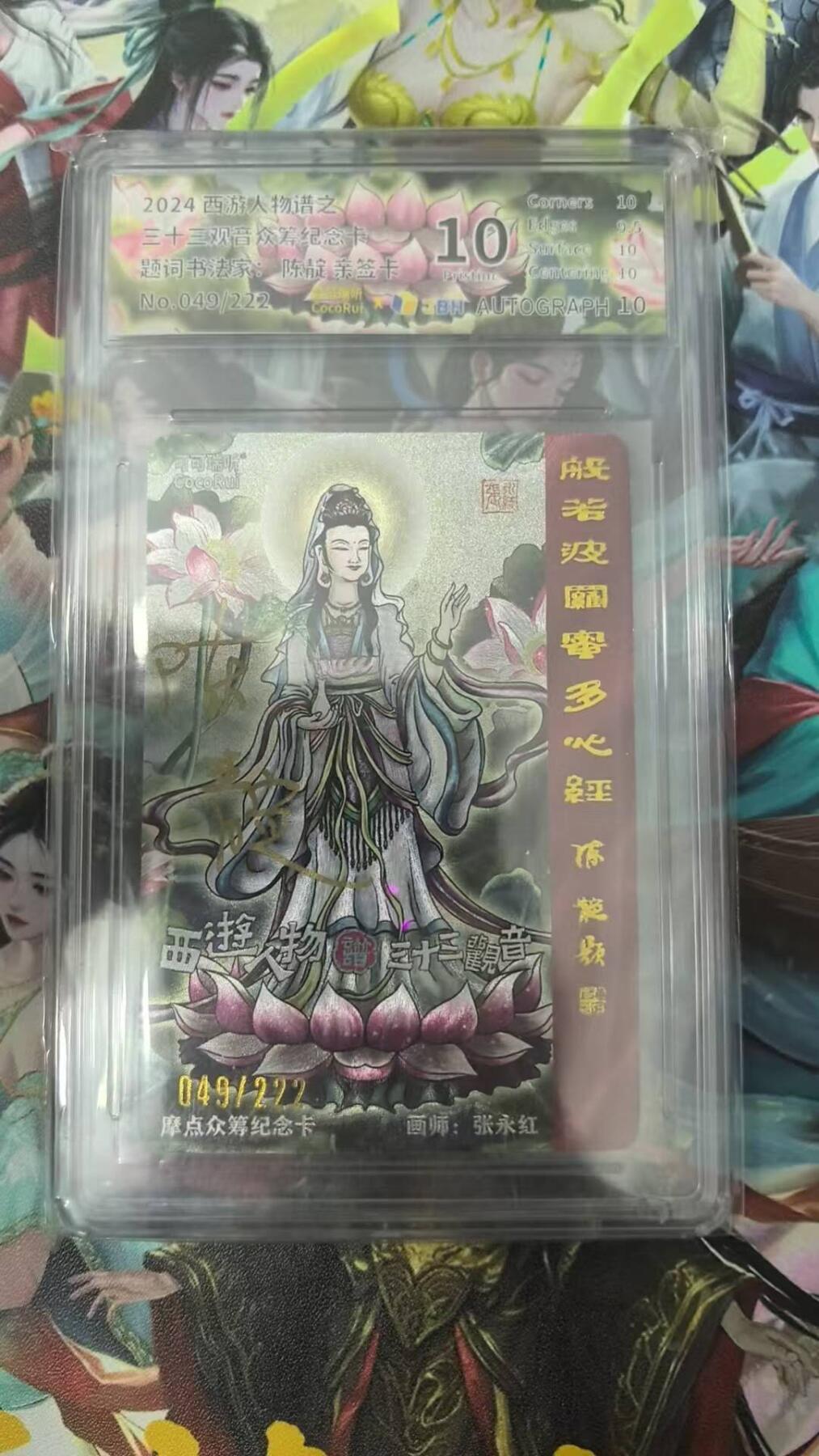 龙虎卡牌-六八场（无佣金，周六结拍，欢迎送拍） 【亲签 编号49】粗闪评级卡 可可瑞听 三十三观音 10分