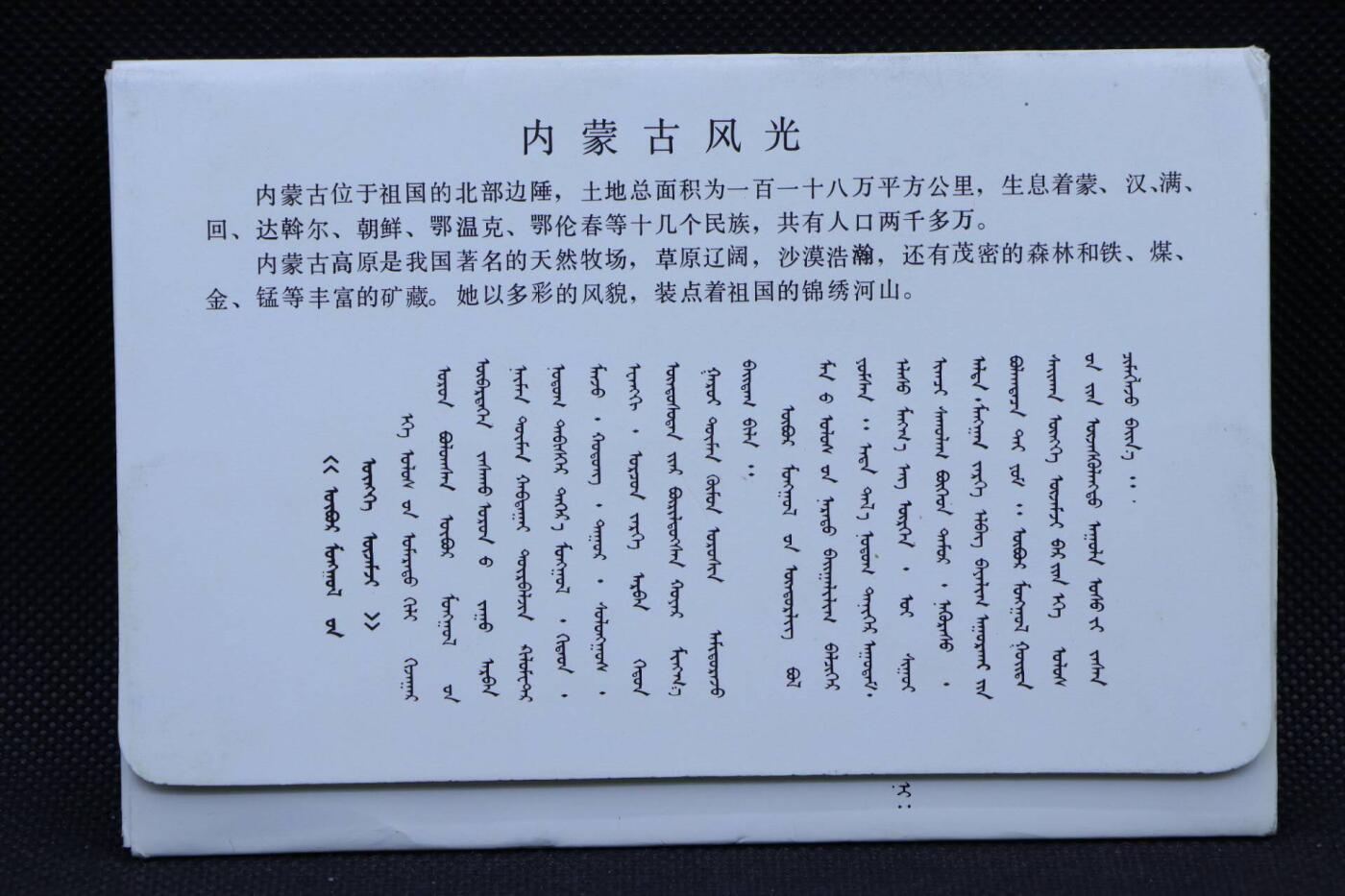 【淘币小摊】限时拍第八百三十拍  散币纸币邮票场  满百包邮可预留两周  周一统一发货      内蒙古风光邮资明信片10张