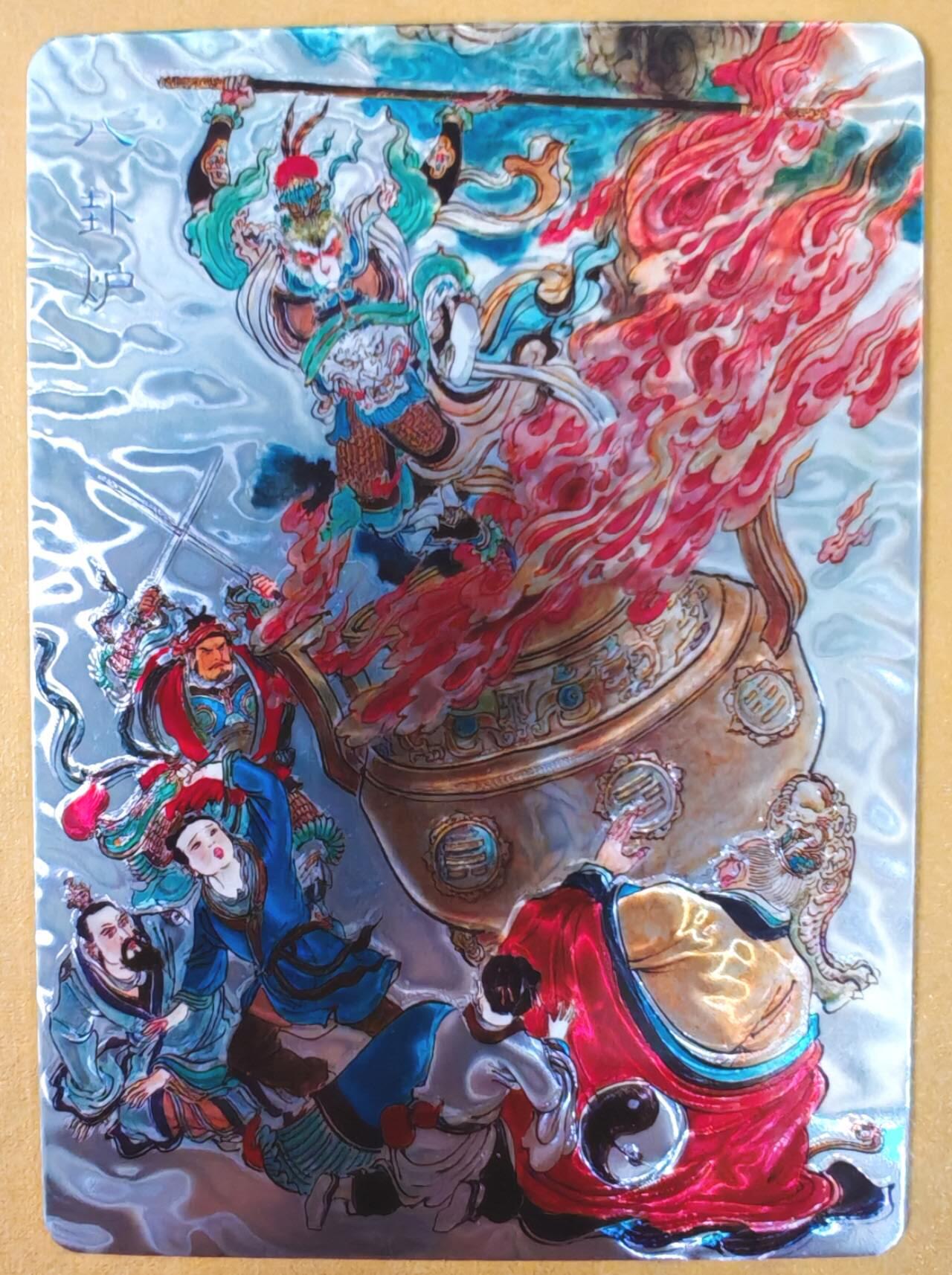 趣卡卡拍No.21期（无佣金免手续费，分享成交有奖） 【光刻】百里卡牌 王涌喆 新绘西游记 八卦炉光刻卡