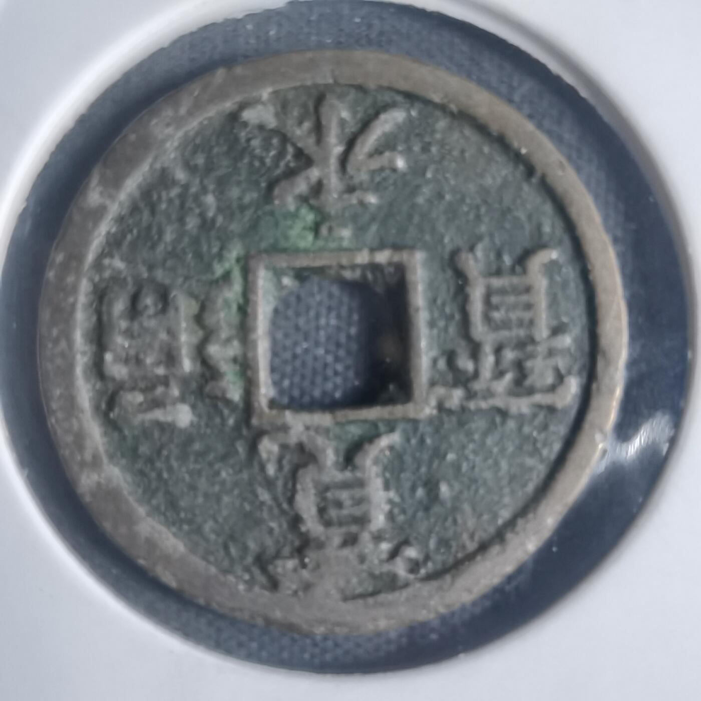 沼泽如烟--第932场 宽永通宝背长