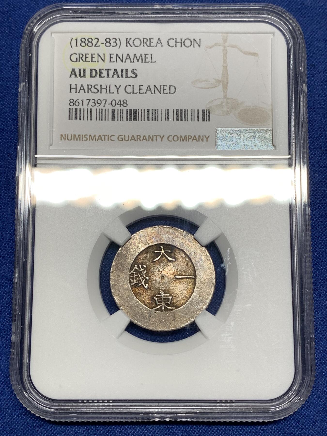 《竞宝斋》第447场 周日，周一，2场连拍 （全场包邮） NGC AUD 韩国1882-1883大东一钱银币，绿珐琅版，比二钱更少，细节见图。