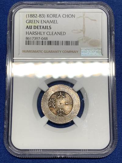 《竞宝斋》第447场 周日，周一，2场连拍 （全场包邮） - NGC AUD 韩国1882-1883大东一钱银币，绿珐琅版，比二钱更少，细节见图。