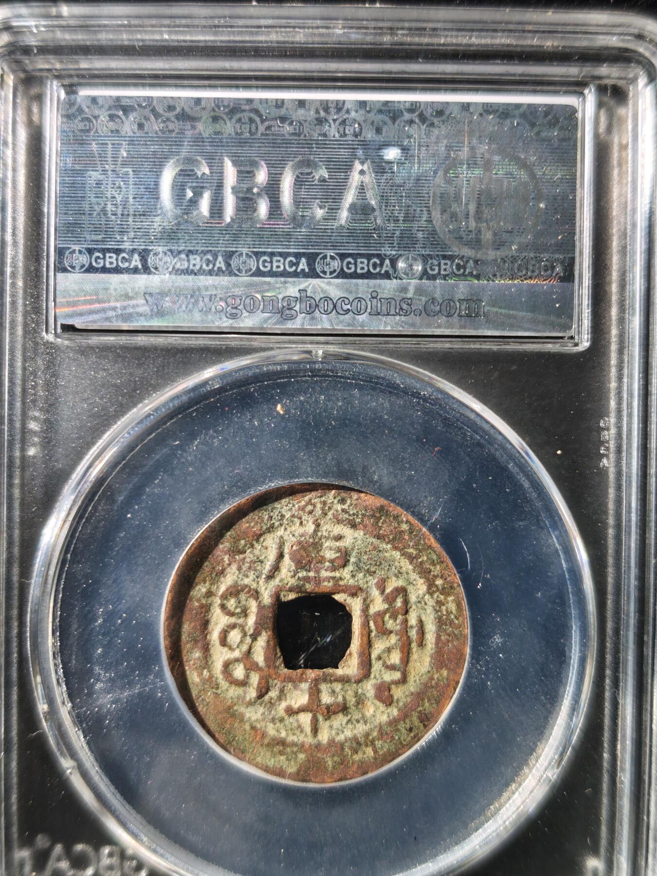 93期回流戒指饰品杂件纪念章丝路钱币专场 光绪通宝 宝库库十