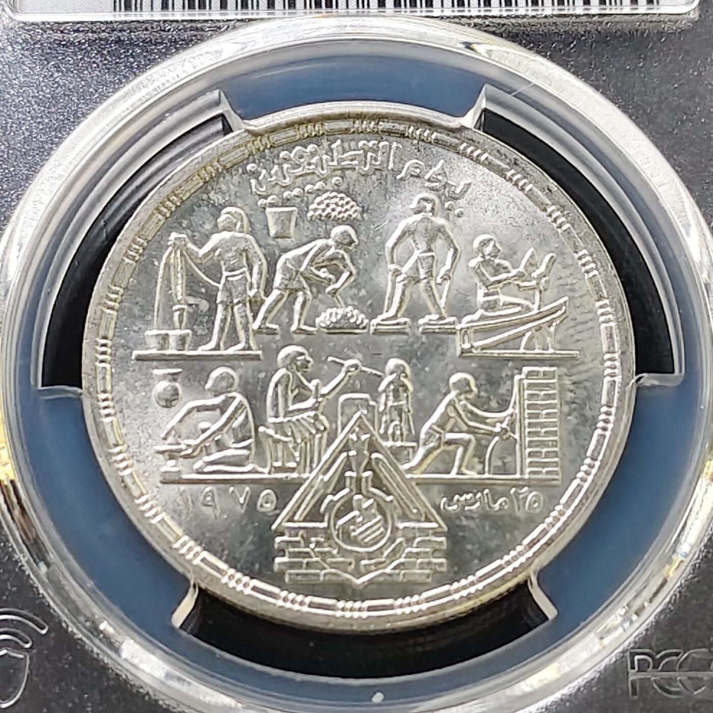 【全场包邮】纯粹捡漏拍487场（免费代拍第24场） 【收藏级】埃及1980年1镑应用型专业纪念银币-PCGS MS65