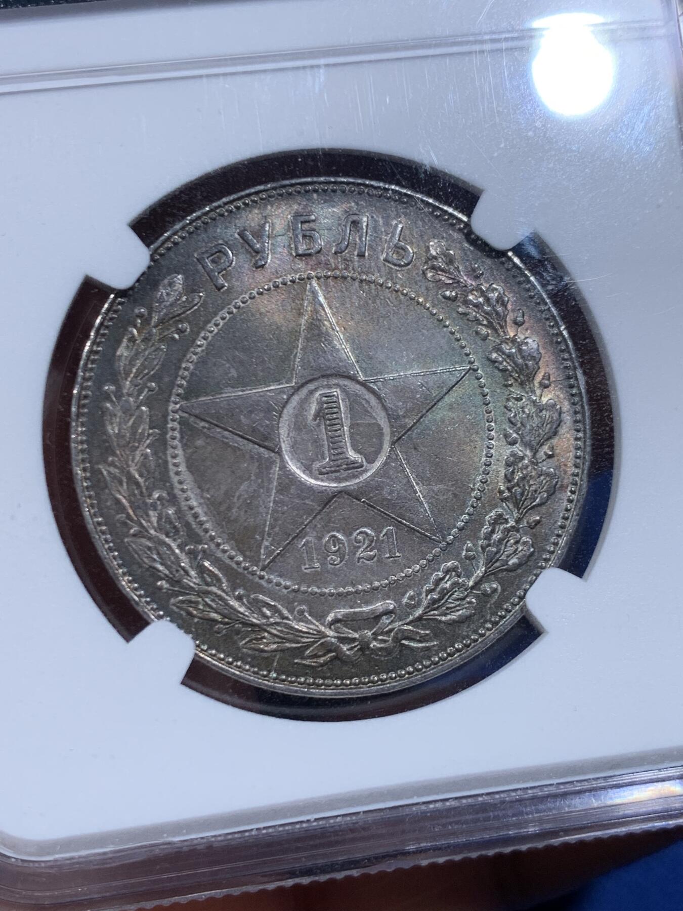 《竞宝斋》第447场 周日，周一，2场连拍 （全场包邮） NGC MS62 苏俄1921年五星1卢布银币 炫丽五彩包浆 光度也不错 值得入手