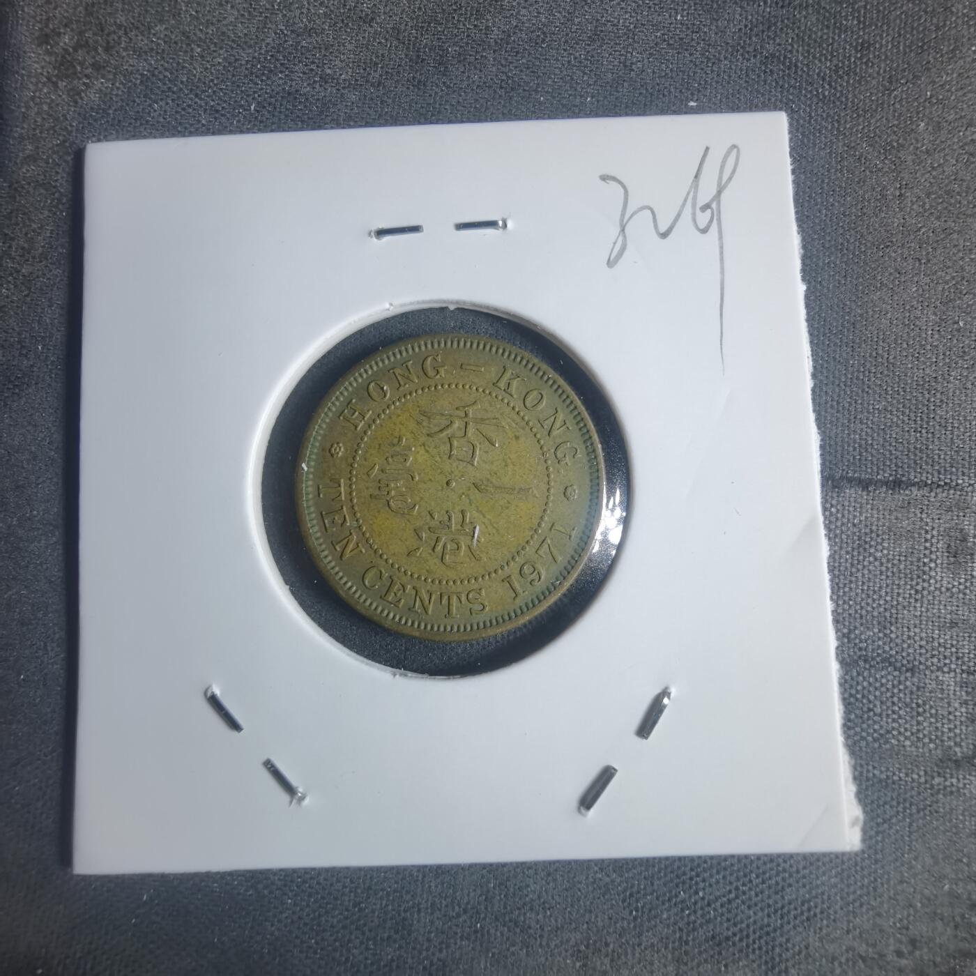 沼泽如烟--第932场 香港1971年一毫