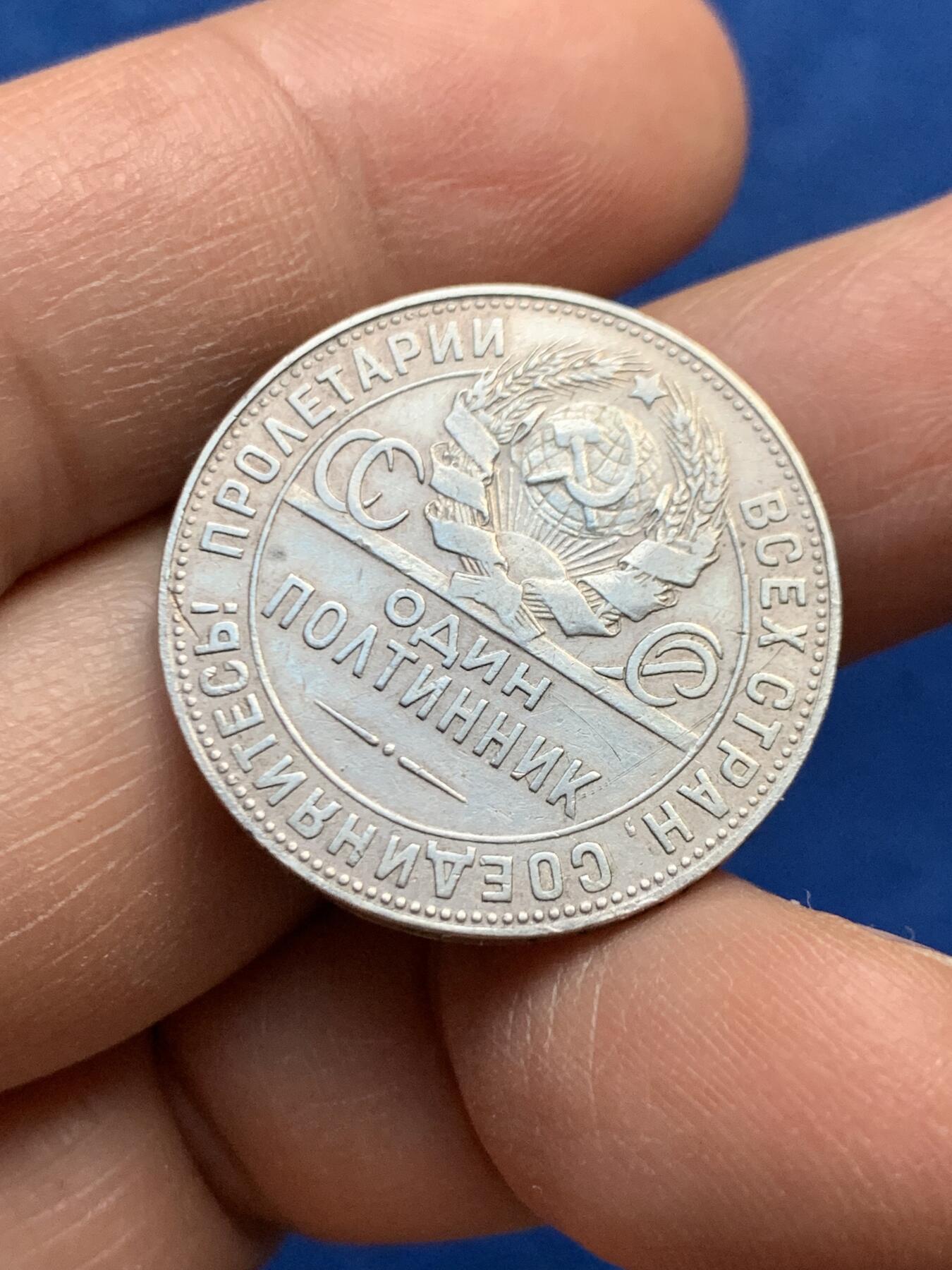 《竞宝斋》第447场 周日，周一，2场连拍 （全场包邮） 苏联 1924年 打铁 50戈比 银币 好品