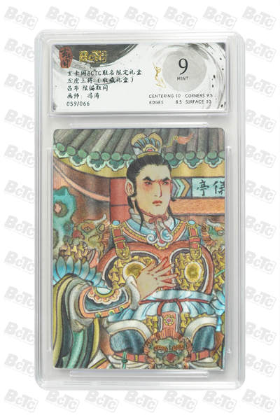 欢迎送拍、零成本上架，释放现金流，合理分配上拍卡品 - 【粗闪59/66】冯涛 吕布 玄卡阁BCTC联名限定礼盒  五虎上将 （收藏礼盒）  分值9