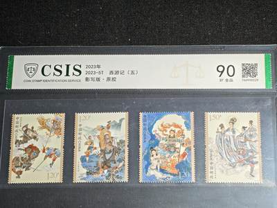 刘世昌艺术品销售中心～虎踞龙蟠*金杨在线联拍群第511期 - 2023年2023-5T《西游记（五）》 5.1元  特种邮票（信泰评级   90VF   全品   编号：766950229）一套4枚。