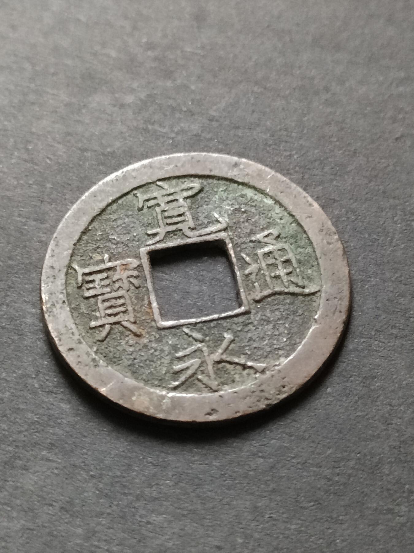 猩哥外币小铺➨【第208场】 宽永通宝