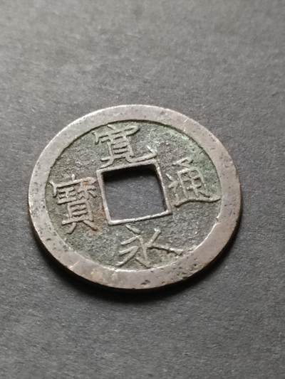 猩哥外币小铺➨【第208场】 - 宽永通宝