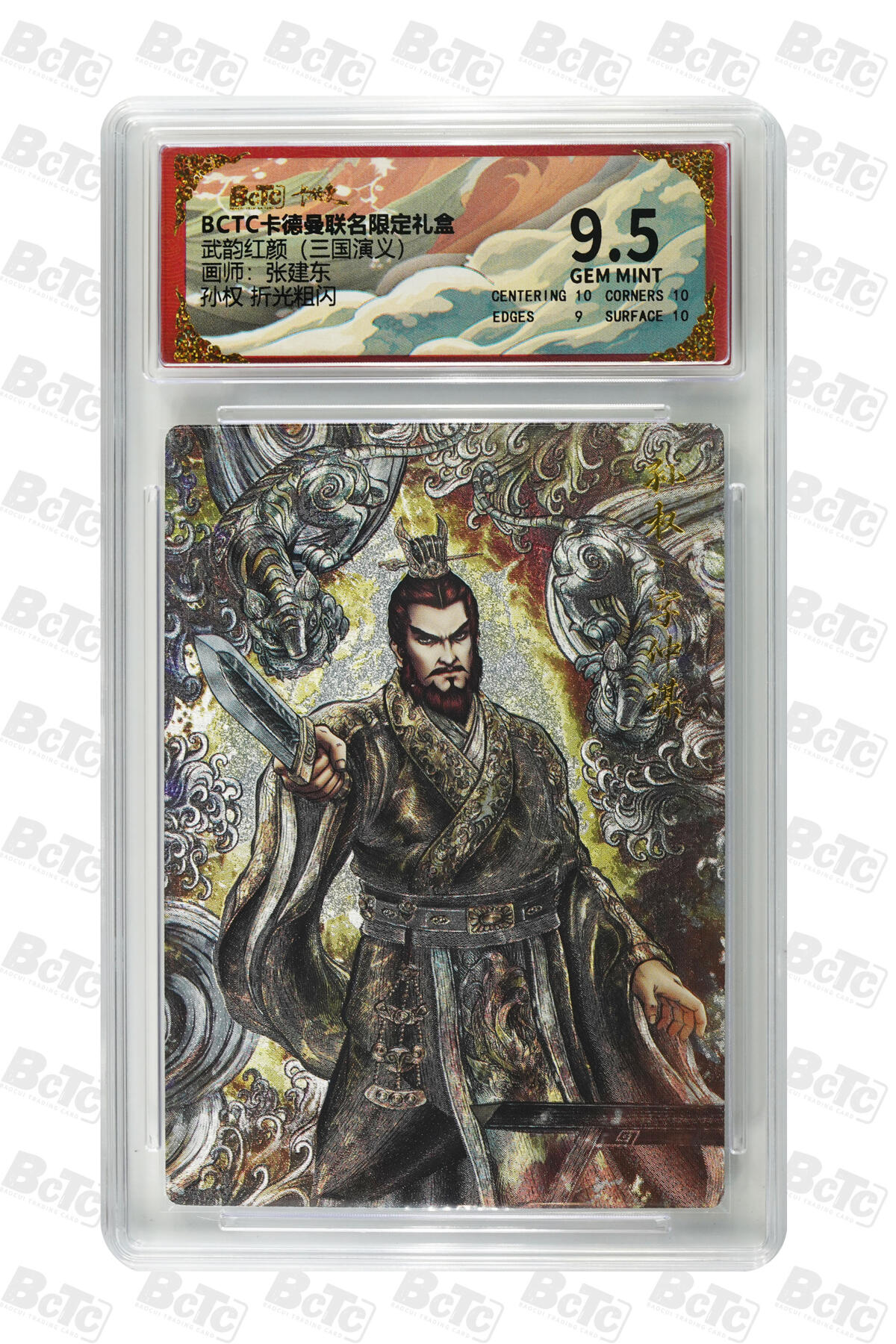 粤A卡牌第21期（12月14日22:00截拍） 孙权 折光粗闪 GEM MINT PJ-24