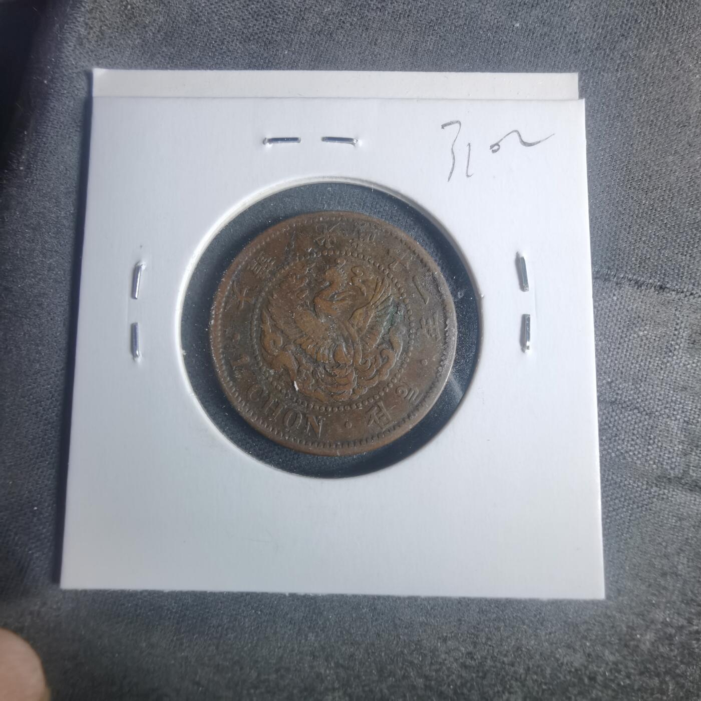 沼泽如烟--第931场 光武十一年一钱