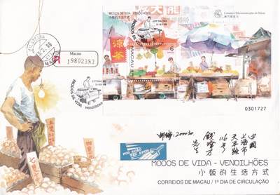 12月18日（周四）20:00中国澳门早期首日实寄封专场 - 1998中国澳门《小贩的生活方式》小型张官封 首日挂机国内 一套一枚