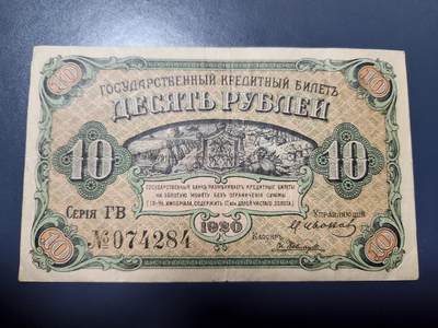 12月13号晚上8点 外国纸币自动截拍第72场 - 俄罗斯 远东地区 阿穆尔纸币 10卢布1920年 原票美品