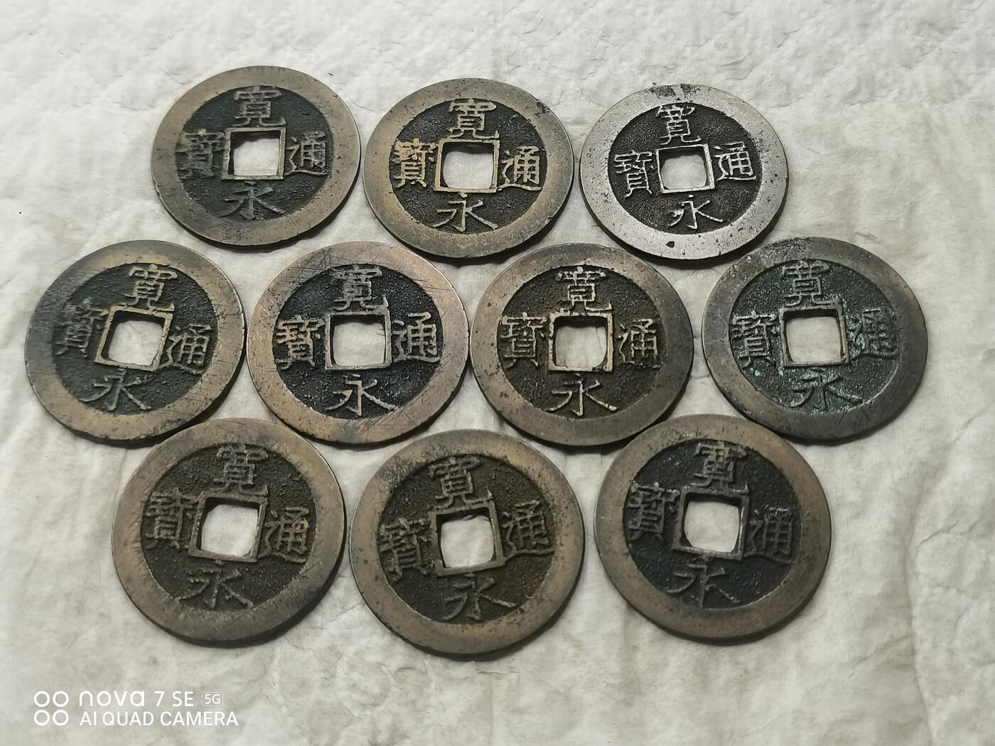 日本币 宽永通宝背水波纹10枚