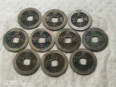 日本币 - 宽永通宝背水波纹10枚