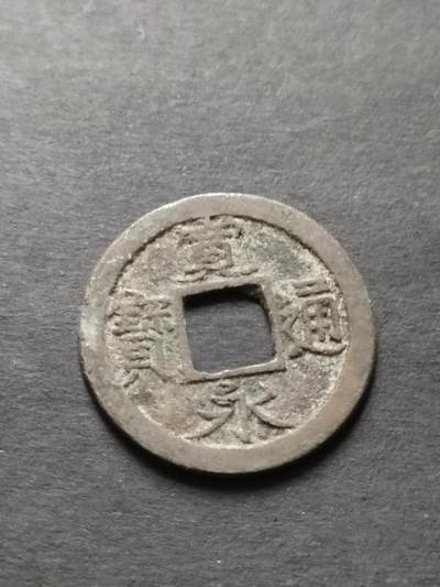 猩哥外币小铺➨【第208场】 - 宽永通宝