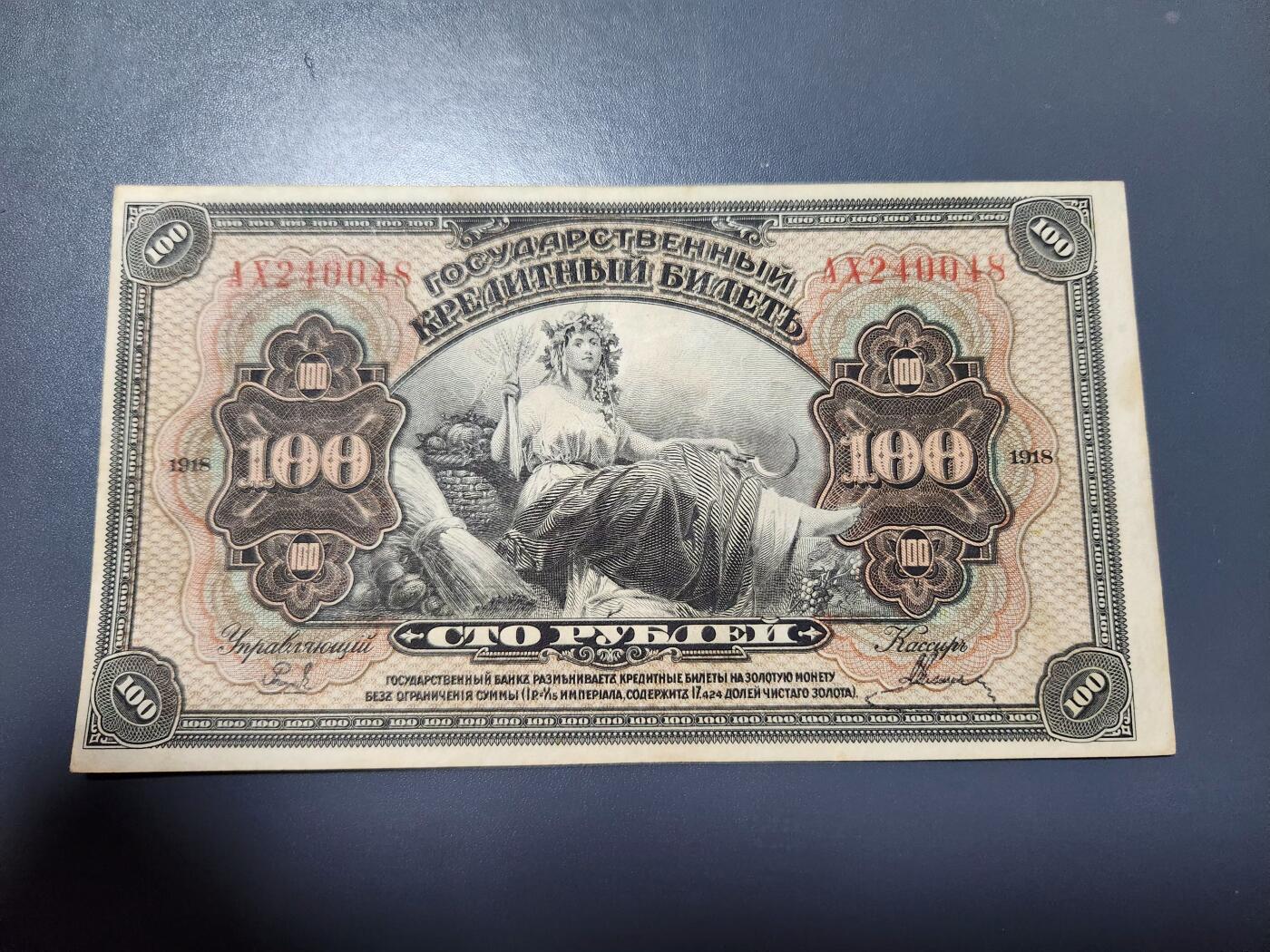 12月13号晚上8点 外国纸币自动截拍第72场 俄罗斯 远东地区 1918年 100卢布 美品