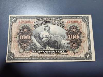 12月13号晚上8点 外国纸币自动截拍第72场 - 俄罗斯 远东地区 1918年 100卢布 美品