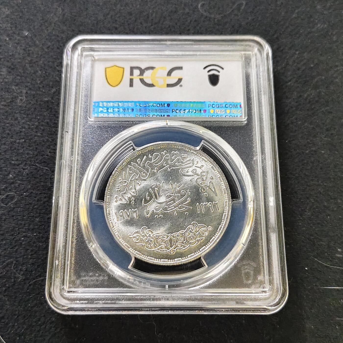 【全场包邮】纯粹捡漏拍487场（免费代拍第24场） 【收藏级·亚军分】埃及1976年1镑苏伊士运河重新开放纪念银币-PCGS MS66（更高分6枚）