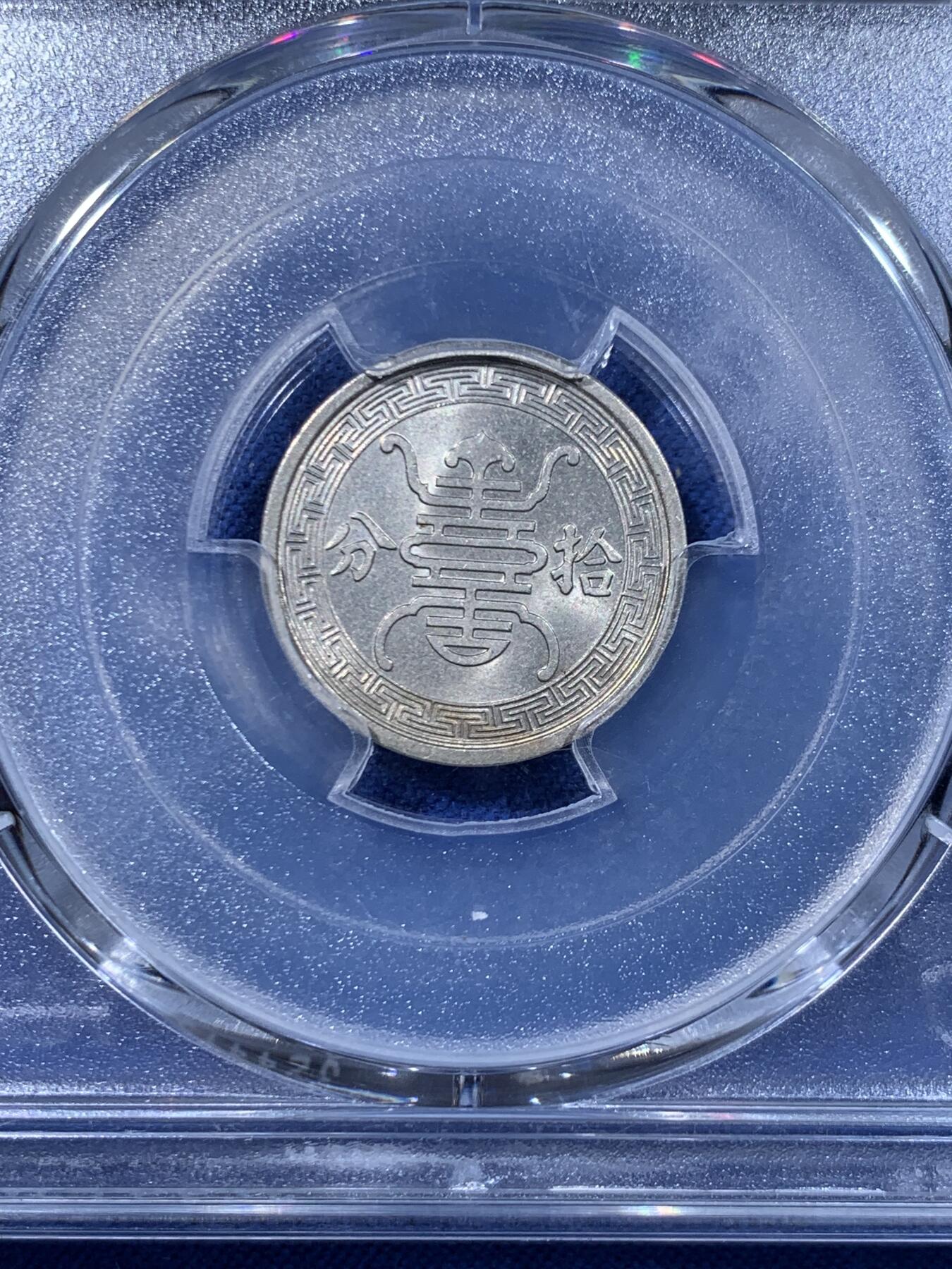 《竞宝斋》第447场 周日，周一，2场连拍 （全场包邮） PCGS MS64 汪伪政府 1940年 10分 少见品种 上62分就很难，64分少见，适合收藏